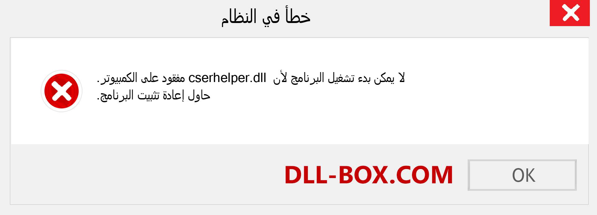 ملف cserhelper.dll مفقود ؟. التنزيل لنظام التشغيل Windows 7 و 8 و 10 - إصلاح خطأ cserhelper dll المفقود على Windows والصور والصور