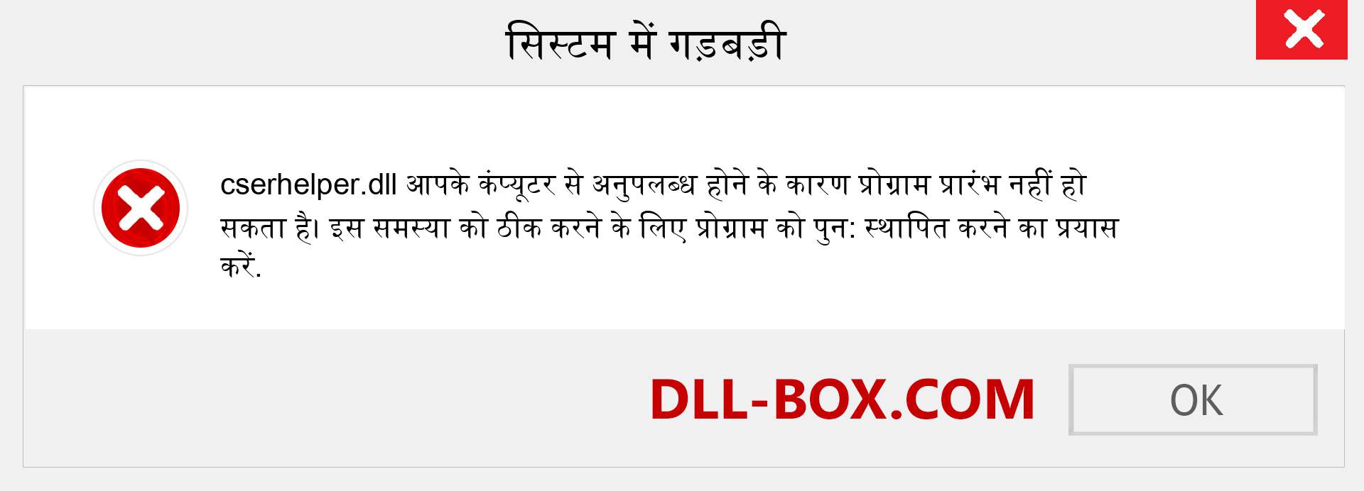 cserhelper.dll फ़ाइल गुम है?. विंडोज 7, 8, 10 के लिए डाउनलोड करें - विंडोज, फोटो, इमेज पर cserhelper dll मिसिंग एरर को ठीक करें