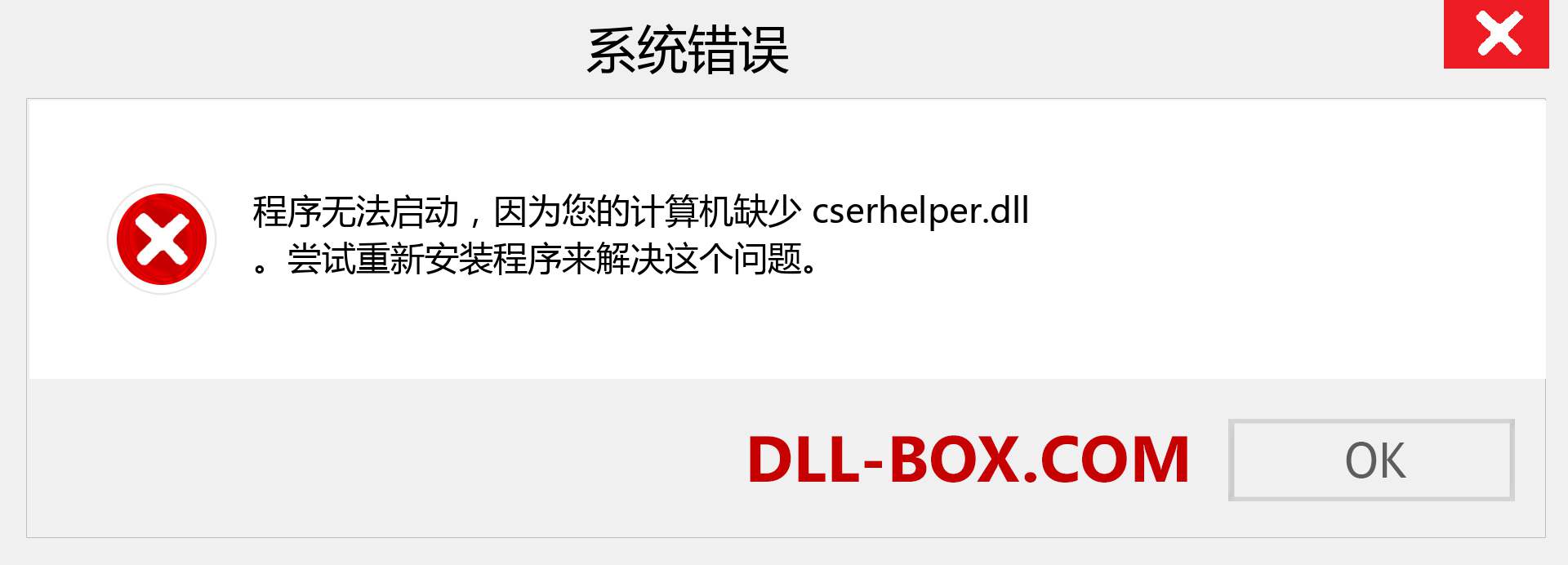 cserhelper.dll 文件丢失？。 适用于 Windows 7、8、10 的下载 - 修复 Windows、照片、图像上的 cserhelper dll 丢失错误